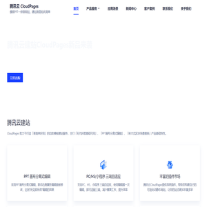 腾讯云建站 CloudPages - 一站式自助模板建站，小白无代码零经验建站神器