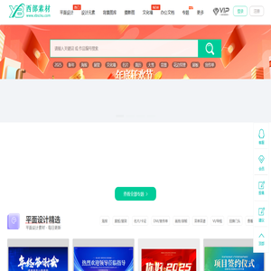 西部素材网-精选设计模板素材-原创共享设计素材图库