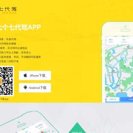 代驾软件 代驾系统开发 代驾公司流程咨询 代驾管理系统服务商|七个七代驾